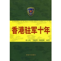 香港驻军十年