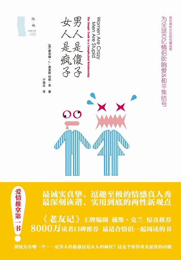 <em>男人是傻子</em>,女人是疯子(《老友记》王牌编剧惊