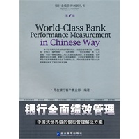 银行全面绩效管理