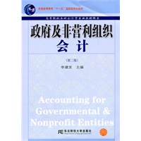 政府及非营利组织会计（第二版）（新概念会计本）
