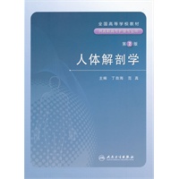 人体解剖学（二版/改革创新）