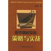 股票期权投资:策略与实战