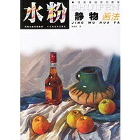 水粉静物画法——绘画基础规范教程