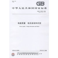 电能质量 电压波动和闪变
