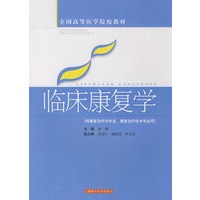 临床康复学(全国高等医学院校教材)