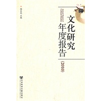 文化研究年度报告（2010）