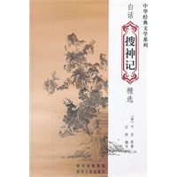 白话搜神记精选/中华经典文学系列