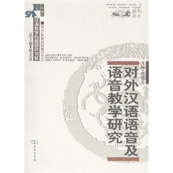 对外汉语语音及语音教学研究\/孙德金 主编:图书