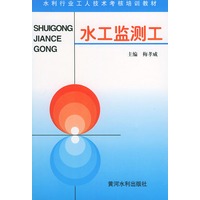 水工监测工——水利工人技术考核培训教材