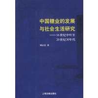 中国糖业的发展与社会生活研究