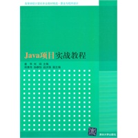 Java项目实战教程（高等学校计算机专业教材精选·算法与程序设计）