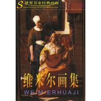 维米尔画集/世界名家经典画廊