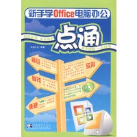 新手学office电脑办公 一点通（含2CD）