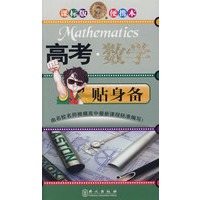 高考贴身备：数学