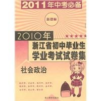 社会政治（新课标）（2010.8印刷）2010年浙江省初中毕业生学业考试试卷集