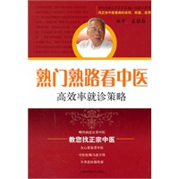 熟门熟路看中医——高效率就诊策略