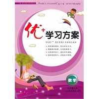 2012秋优+学习方案上9年级数学（人民教育教材适用）
