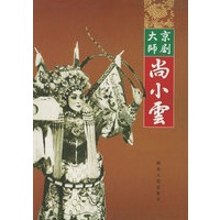 京剧大师尚小云