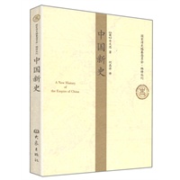 中国新史——国家清史编纂委员会·编译丛刊