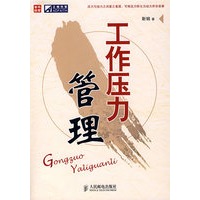 工作压力管理