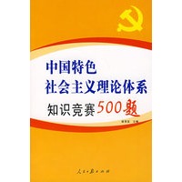中国特色社会主义理论体系知识竞赛500题