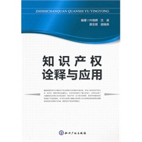 知识产权诠释与应用
