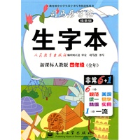 生字本.四年级（全年）（新课标人教版）——司马彦字帖（描摹版）/2011年6月印刷