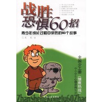 战胜恐惧60招