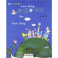 蓝鲸的眼睛——看看丛书·梦幻童话