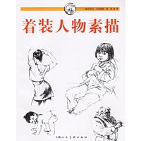 着装人物素描