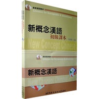 新概念汉语(初级语法和练习、初级课本)(共两册)