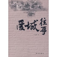 爱城往事