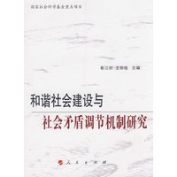 和谐社会建设与社会矛盾调节机制研究