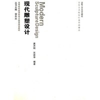 高等院校应用型设计教育规划教材：现代雕塑设计（附光盘）