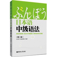 日本语中级语法（第二版）
