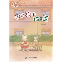 逗逗狗和猫豆豆（启迪心灵的图画故事书）