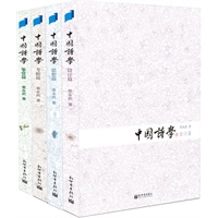 《中国诗学》（全四册）