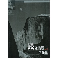 跟亚当斯学摄影