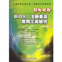 轻松玩转BIOS、注册表及常用工具软件