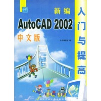 新编中文版AutoCAD 2002入门与提高