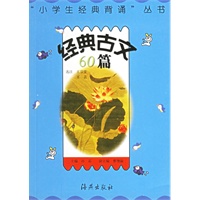经典古文60篇——“小学生经典背诵”丛书