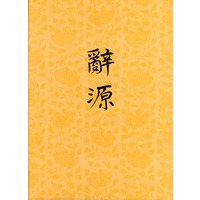 辞源 修订本 第三册