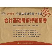 2008年会计从业资格统一考试：会计基础考前押题密卷