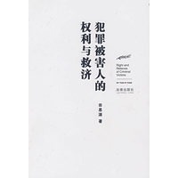 犯罪被害人的权利与救济