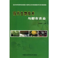现代生物技术与都市农业