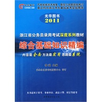 2011光华图书 综合基础知识经编 浙江省公务员录用考试深度系列教材