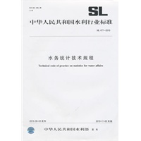 水务统计技术规程 SL 477-2010