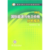 能源与电力分析年度报告系列 2011 国际能源与电力价格分析报告