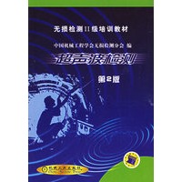   超声波检测（第2版）——无损检验II级培训教材 TXT,PDF迅雷下载