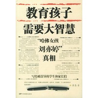 教育孩子需要大智慧